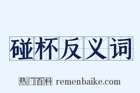 碰杯反义词是什么意思的图片